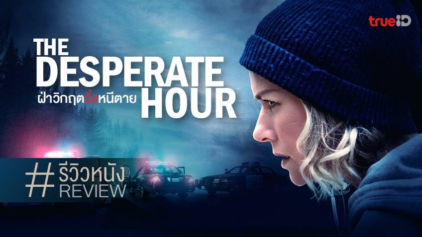 รีวิวหนัง The Desperate Hour ฝ่าวิกฤตวิ่งหนีตาย 🏃📱 วิ่ง..แม๊..วิ่ง! นา