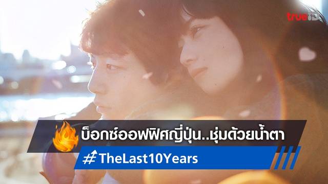 "The Last 10 Years" ขึ้นแท่นหนังญี่ปุ่นไลฟ์แอคชั่น ทำเงินปังที่สุดเรื่องแรกของปี