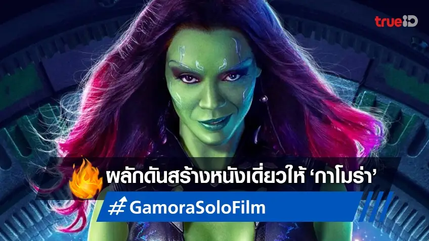 โซอี้ ซัลดานา แอบเชียร์ให้มาร์เวล ลงทุนสร้างหนังภาคเดี่ยวให้ "Gamora"