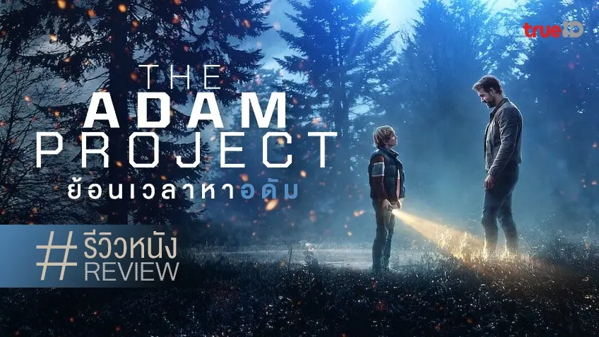รีวิวหนัง The Adam Project ย้อนเวลาหาอดัม ⌛🚀 แค่ดาราเรียงราย..ก็ชนะเลิศ!