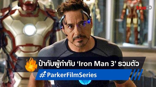 "โรเบิร์ต ดาวนีย์ จูเนียร์" กลับมาฟอร์มทีมผู้กำกับ Iron Man ปั้นแฟรนไชส์หนังชุดใหม่