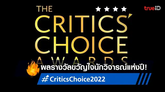 ผลรางวัล Critics' Choice Awards 2022 เปิดโผหนังขวัญใจนักวิจารณ์แห่งปี 🏆