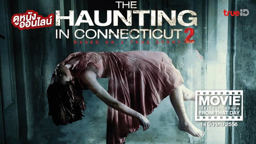 The Haunting In Connecticut 2 คฤหาสน์...ช็อค 2 💀 หนังเรื่องนี้ฉายเมื่อ ...