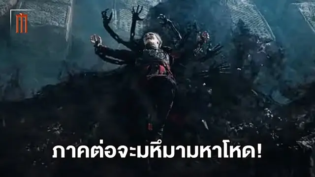 "Doctor Strange 2" สเกลใหญ่มหาโหด คาดจะประสบความสำเร็จเท่า No Way Home