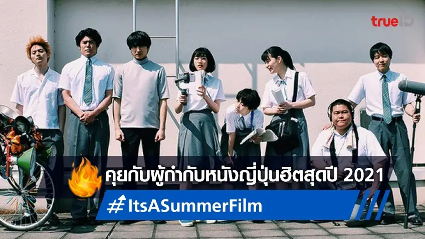 นั่งคุยกับผู้สร้างหนังญี่ปุ่นสุดฮิต "It’s a Summer Film!" ขึ้นแท่นขวัญใจคนดูแห่งปี