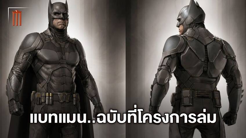 เสียดายมาก! ชุดแบทแมนของ เบน เอฟเฟล็ก จากหนังฉบับ