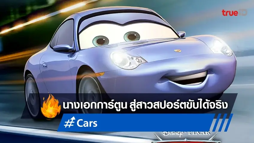 สาวรถสปอร์ต..นางเอกหนังพิกซาร์ "Cars" เตรียมถูกเสก ผลิตเป็นรถขับได้จริง