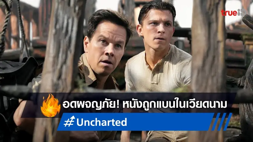 "Uncharted" อดเข้าฉายที่เวียดนาม เหตุเพราะปมละเอียดอ่อนเพียงแค่เสี้ยวนาที