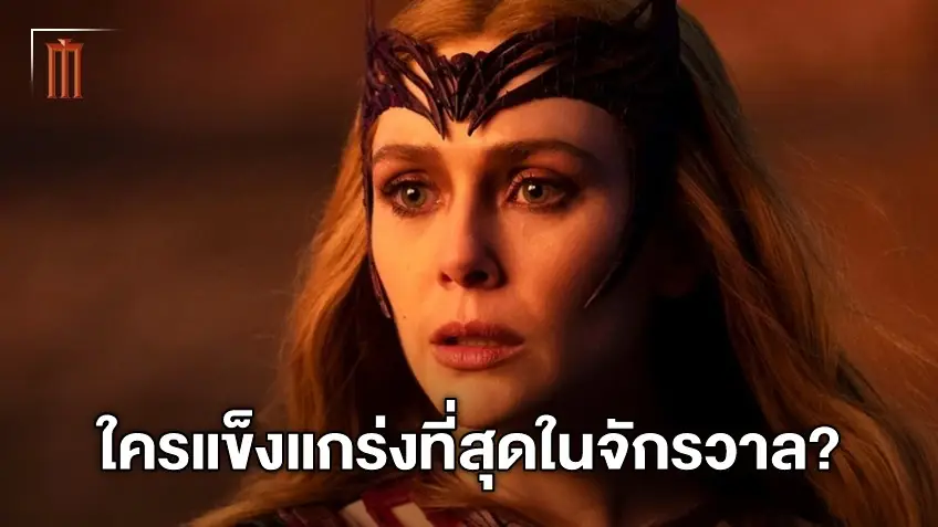 ใครทรงพลังที่สุด! คำตอบนี้อาจเฉลยใน "Doctor Strange in the Multiverse of Madness"