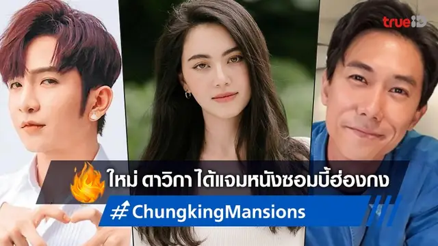 ใหม่ ดาวิกา ร่วมแจมดาราทั่วเอเชียใน "Chungking Mansions" หนังซอมบี้ฟอร์มยักษ์