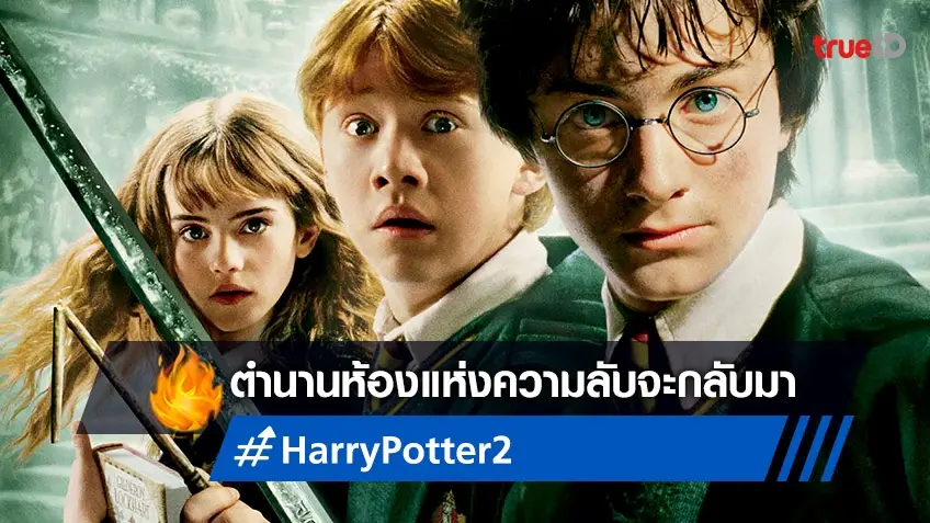 "Harry Potter and the Chamber of Secrets" กลับมาปลุกตำนานห้องแห่งความลับ