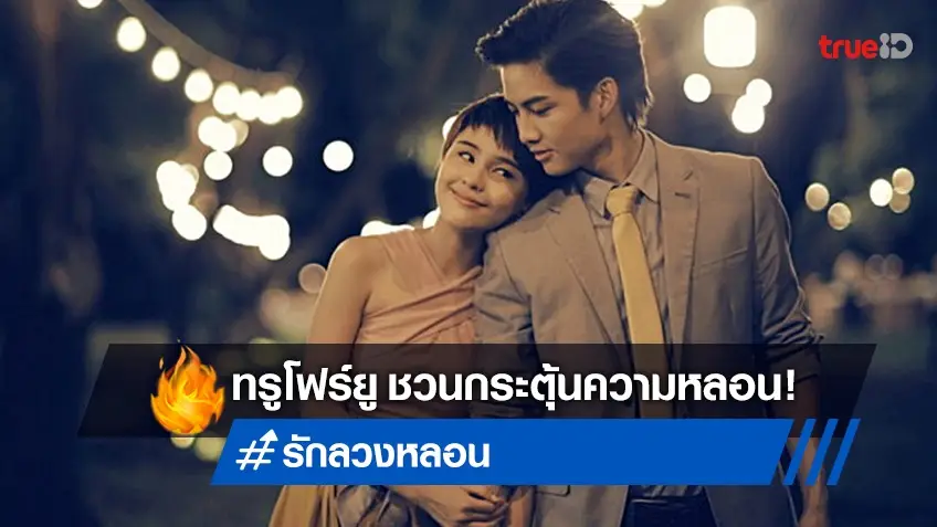 "รัก ลวง หลอน" เชิญชวนสายหลอนมาสัมผัสที่ทรูโฟร์ยู ช่อง 24 สุดสัปดาห์นี้