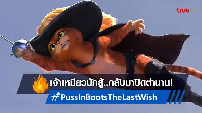 เขากลับมาแล้ว! "Puss in Boots: The Last Wish" งัดทีเซอร์แรก เพื่อมาปิดตำนาน