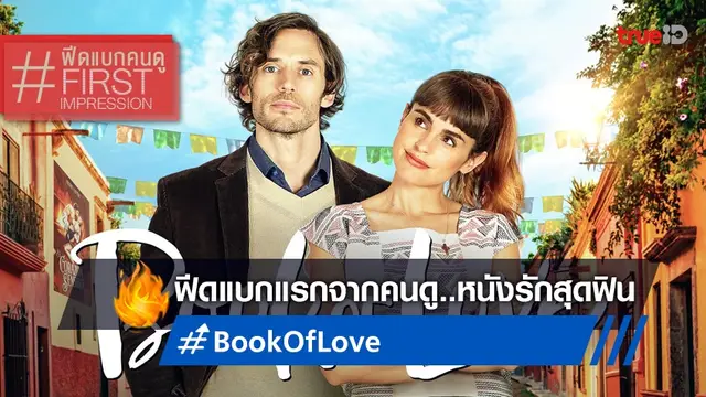 ฟีดแบกคนดู "Book of Love นิยายรักฉบับฉันและเธอ" 📖💖 หนังรักที่ฟินกว่าที่คิดเอาไว้