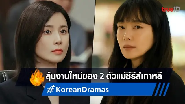 2 ดาราตัวแม่ "อีโบยอง" และ "จอนโดยอน" เล็งหวนกลับมารับงานซีรีส์เรื่องใหม่