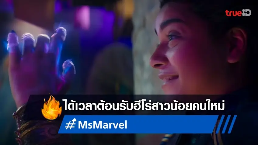 เปิดตัวฮีโร่สาวมุสลิมคนแรก "Ms. Marvel" พร้อมระเบิดความมันส์ในจักรวาลมาร์เวล