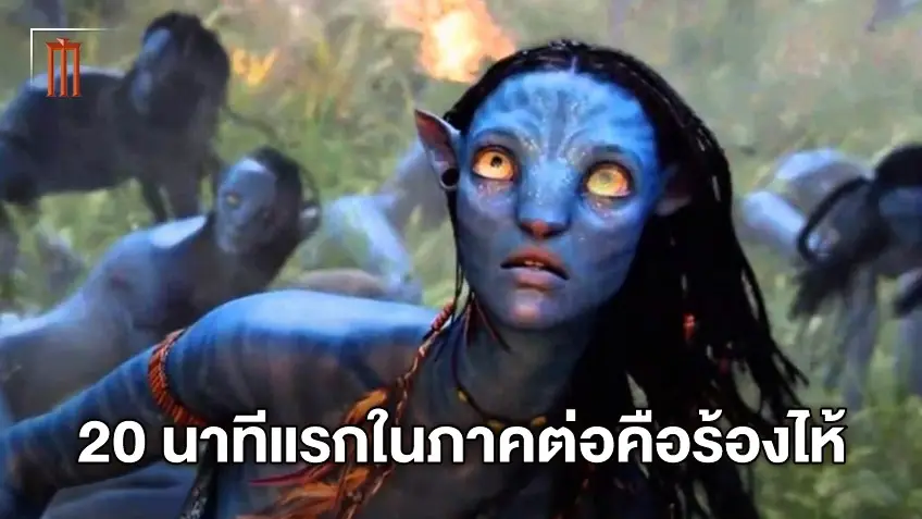 "20 นาทีของหนังทำฉันร้องไห้" นักแสดงเผยความรู้สึกหลังได้ดู "Avatar 2"