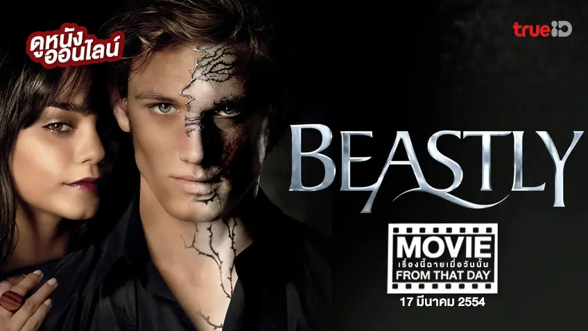 Beastly เทพบุตรอสูร - หนังเรื่องนี้ฉายเมื่อวันนั้น (Movie From That Day)