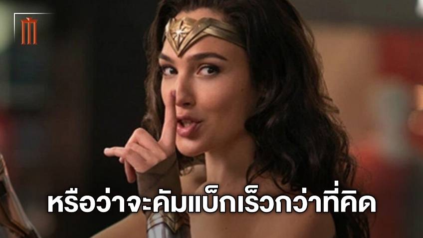 คำใบ้จากนักแสดง Wonder Woman ใน 