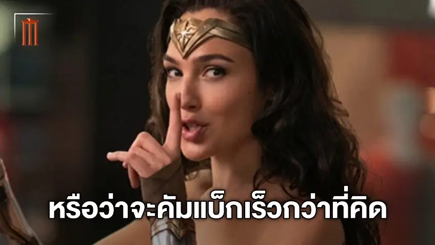 คำใบ้จากนักแสดง Wonder Woman ใน "Shazam! 2" หรือแม่จะกลับมาเร็วกว่าที่คิด