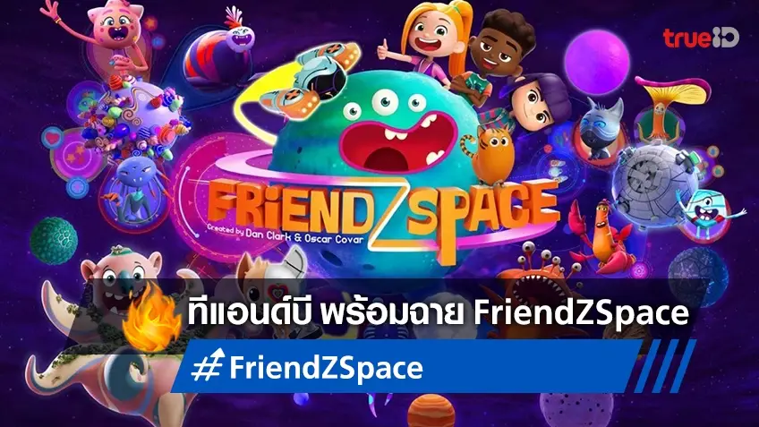 FriendZSpace ซีรีส์แอนิเมชั่นเรื่องใหม่จาก ทีแอนด์บีฯ จ่อคิวฉายทั่วโลก