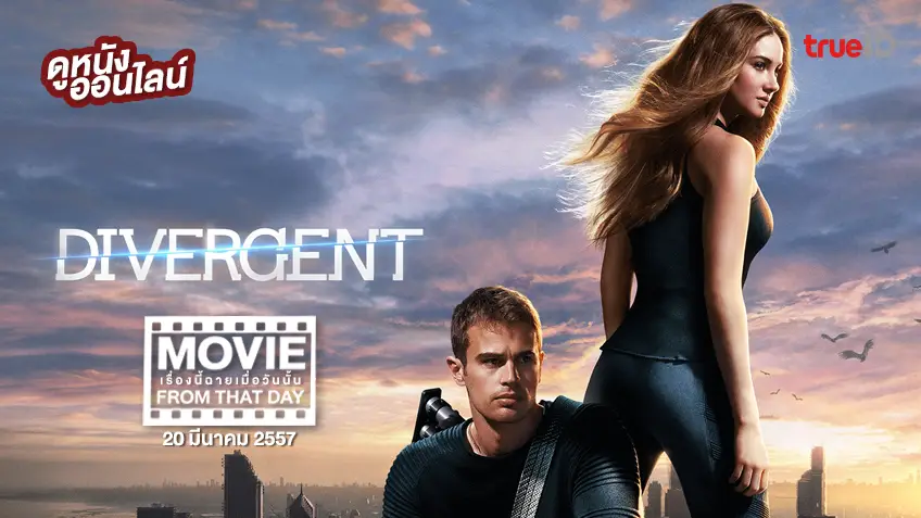 Divergent คนแยกโลก - หนังเรื่องนี้ฉายเมื่อวันนั้น (Movie From That Day)
