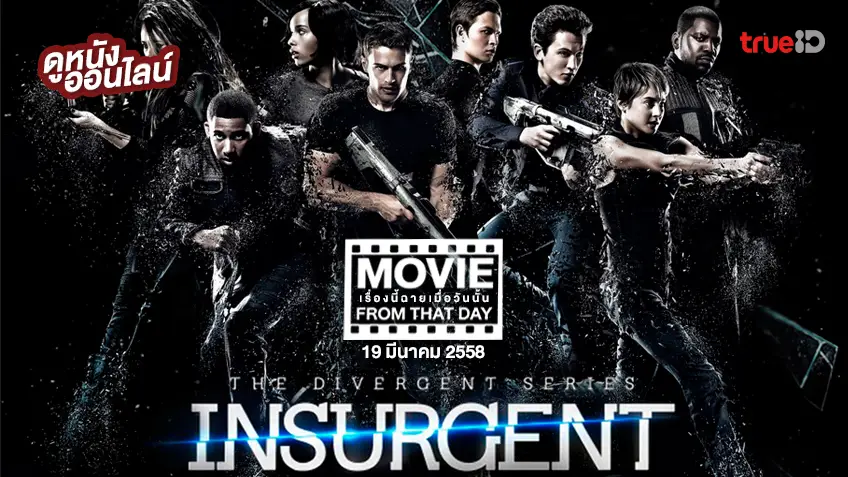 The Divergent Series: Insurgent - หนังเรื่องนี้ฉายเมื่อวันนั้น (Movie From That Day)