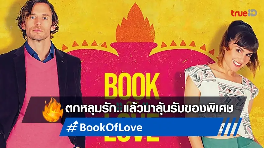 ตกหลุมรักกับ "Book of Love" แล้วมาลุ้นรับโปสการ์ด Limited Edition กันต่อ!
