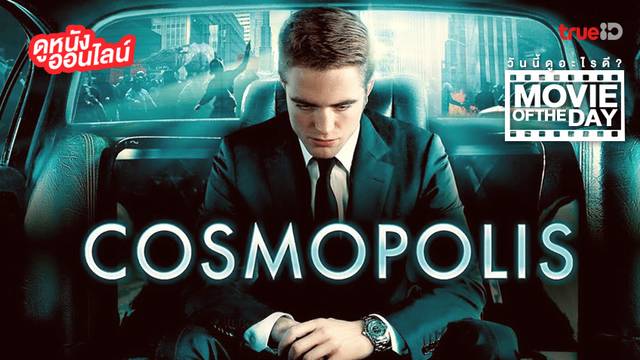 "Cosmopolis" แนะนำหนังน่าดูประจำวันที่ทรูไอดี (Movie of the Day)