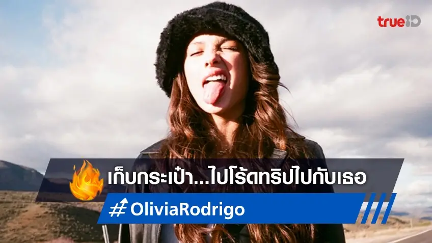 พร้อมขึ้นรถ..โร้ดทริปไปกับเสียงเพลง "OLIVIA RODRIGO: driving home 2 u"