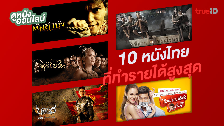 10 ภาพยนตร์ไทยที่ทำรายได้สูงสุดตลอดกาลที่สามารถดูได้ที่ TrueID