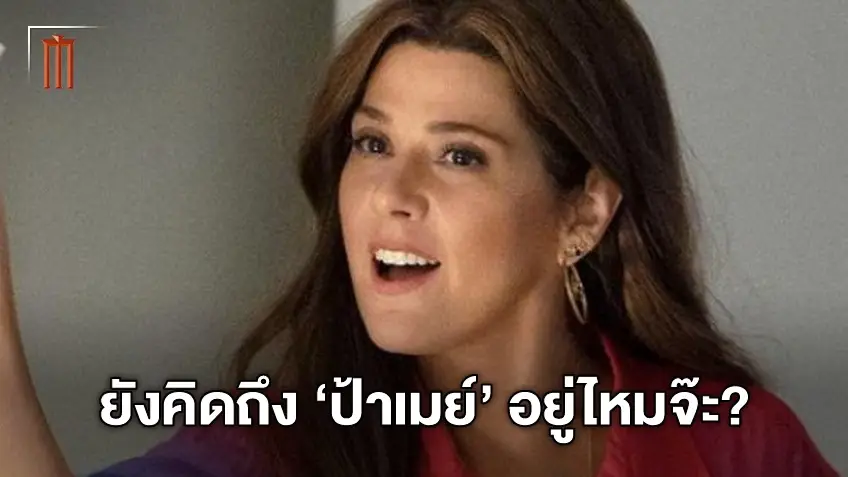 คิดถึงป้าเมย์ไหม? "เมริซ่า โทเมย์" เผยอยากหวนคืนจักรวาล Marvel อีกครั้ง