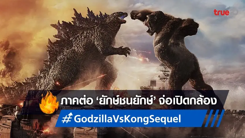 หนังภาคต่อ "Godzilla vs. Kong" เตรียมถ่ายทำช่วงปลายปีนี้ที่ออสเตรเลีย