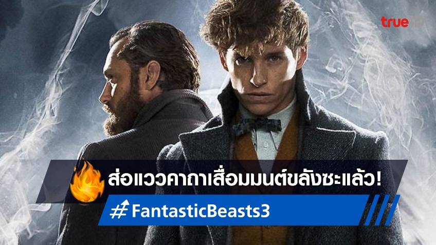 นักวิเคราะห์เคาะรายได้เปิดตัว "Fantastic Beasts 3" คาดจะเจ็บหนักยิ่ง ...