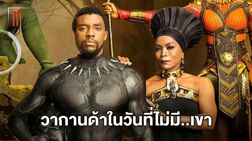 "Black Panther 2" ในวันที่ไม่มี แชดวิก โบสแมน มันจะออกมาเป็นอย่างไร?
