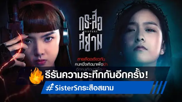 SisterS กระสือสยาม - รวมข่าวบันเทิงฮอตล่าสุด ที่เกี่ยวข้องกับ 