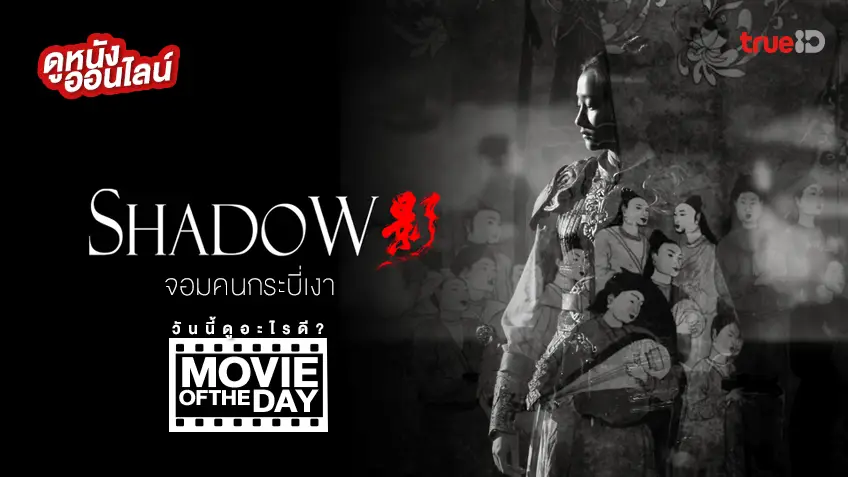 Shadow จอมคนกระบี่เงา 🗡️ แนะนำหนังน่าดูประจำวันที่ทรูไอดี (Movie of the Day)