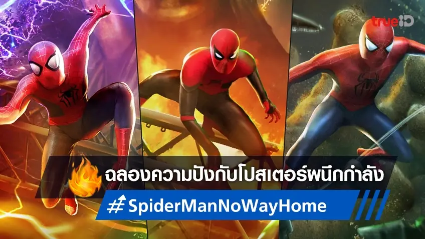 "Spider-Man: No Way Home" ส่งโปสเตอร์ใหม่สุดเท่ ผนึกกำลังไอ้แมงมุม!