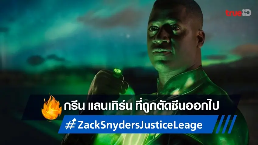 โฉมหน้า Green Lantern ที่ถูกตัดออกไปจากหนัง "Justice League" ทั้ง 2 เวอร์ชั่น