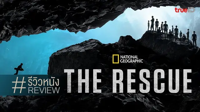 รีวิวหนัง The Rescue 🤿🤝 สารคดีภารกิจถ้ำหลวง ล้วงลึกเชิงปฏิบัติการแบบอันซีน
