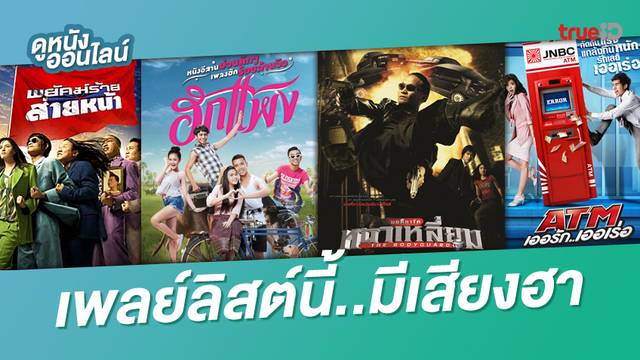 8 หนังไทยอารมณ์ขันตลอดกาล 😎💦 พลังความฮา..ชุ่มฉ่ำรับหน้าฝน