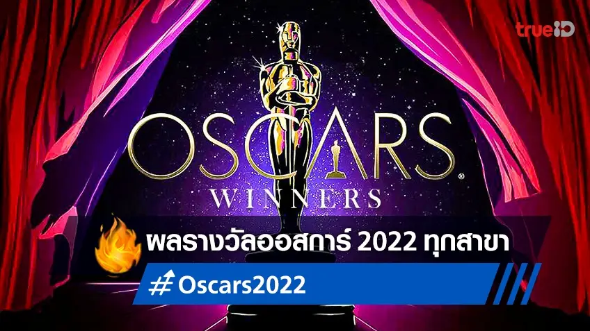 สรุปผลรางวัลออสการ์ 2022 🏆 Academy Awards ครั้งที่ 94 "CODA" พลิกล็อกหนังแห่งปี!