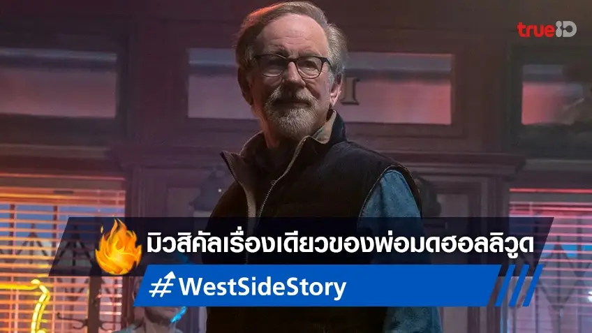 สตีเวน สปีลเบิร์ก คอนเฟิร์ม "West Side Story" จะเป็นหนังมิวสิคัลเรื่องเดียวที่ทำ