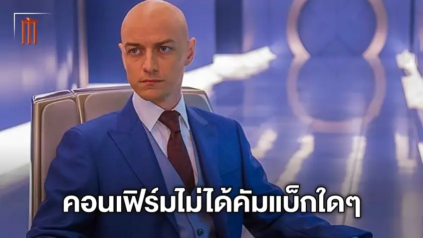 เจมส์ แม็คเอวอย ยืนยัน ไม่ได้มารับบท Professor X ใน "Doctor Strange 2"