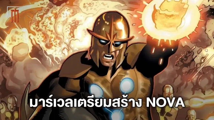 มาร์เวลเตรียมสร้าง ฮีโร่ตำรวจอวกาศสุดแกร่ง เสริมจักรวาลอวกาศใน "NOVA"