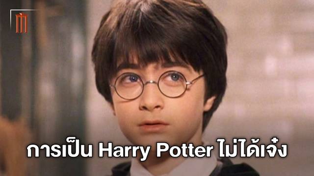 ย้อนกลับไปในวัยเด็ก การเป็น Harry Potter ไม่ใช่เรื่องเจ๋งของ "แดเนียล แรดคลิฟฟ์"