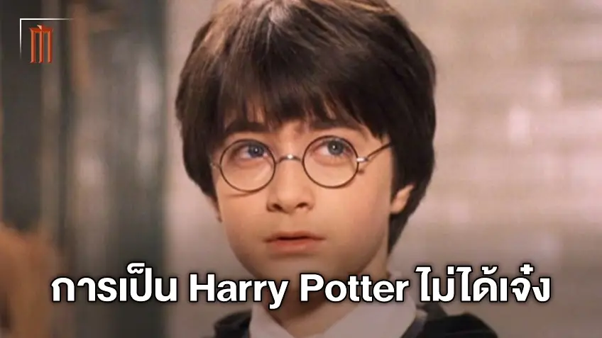 ย้อนกลับไปในวัยเด็ก การเป็น Harry Potter ไม่ใช่เรื่องเจ๋งของ "แดเนียล แรดคลิฟฟ์"