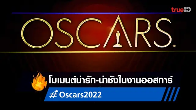 Oscars 2022 กับ 8 โมเมนต์น่ารัก-น่าชัง ความพยายาม(ดันทุรัง)เรียกศรัทธากลับคืน