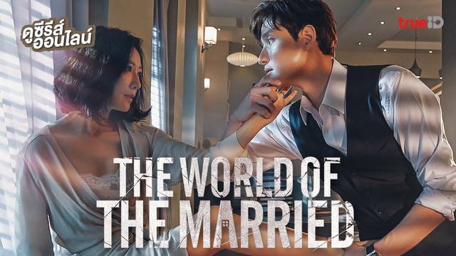 ดูซีรีส์เกาหลีออนไลน์ "The World of the Married" ครบรอบ 2 ปีแห่งความร้อนแรง