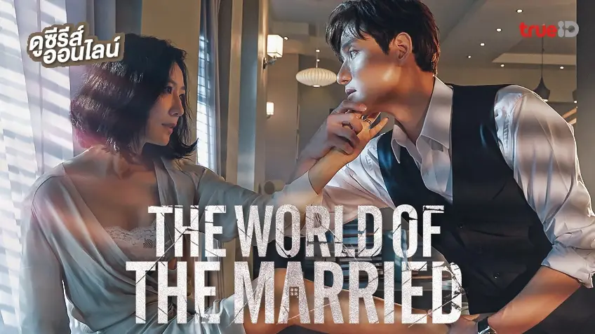 ดูซีรีส์เกาหลี "The World of the Married รัก ลวง พยาบาท" ที่สุดของดราม่ารสร้อนแรง